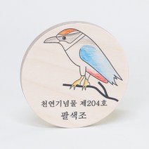 우드리 DIY 목공체험 목공수업 만들기재료 - 천연기념물 냉장고자석, 4. 팔색조