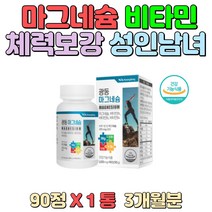 필수 영양성분 마그네슘 비타민 체력 보강 성인남녀 신경 근육 기능 유지 남녀노소 직장인 자은 외식 영양 불균형 중장년층 갱년기 여성 육아 가사노동 가정주부 아내 운동 부족 수험생