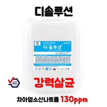 디솔루션 20L 천연살균소독제 방역 차아염소산나트륨 소독수