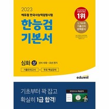 2023 에듀윌 한국사능력검정시험 한능검 기본서 심화 1 2 3급 상, 상품명
