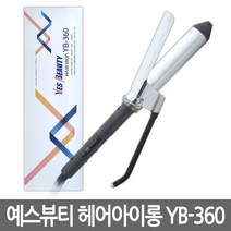 예스뷰티 전문가용 디자이너 헤어 아이롱 YB-360, 상세설명 참조