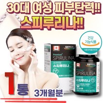 캐나다산 스피루리나 엽록소 30대 피부건강 영양제