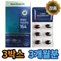 뉴트리원 루테인 지아잔틴 30캡슐 3Box 3개월분
