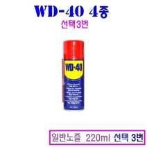 WD-40 녹방지 방청 윤활제 4종 다목적 360ml 220ml 78ml, 3. 일반노즐 220ml