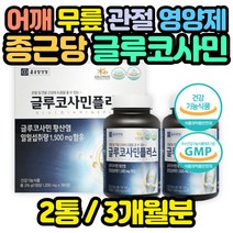 식약처인증 종근당 글루코사민 관절 건강 3개월분 오른쪽 왼쪽 무릎 무릅 목 연골 허리 손마디 엄마 아빠