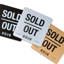 SIGNTONG 안내표지 표지판 표시판 알림판 표찰 품절- SOLD OUT 아크릴 60x60mm, SOLD OUT 아크릴 60x60mm 골드