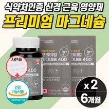 자다가 다리 쥐날때 먹는 직구 종아리 근육 프리미엄 고함량 마그네슘 눈 떨림 보충제 근육통 영양제 경련 한쪽 손 팔 눈 꺼플 신경 뭉침 수축 완화 이완 눈가 떨림 눈두덩이 식약청, 마그네슘  2개