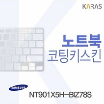 [KT알파쇼핑]삼성 NT901X5H-BIZ78S 용 코팅키스킨, 상세페이지참조, 단일상품_W08C2D1