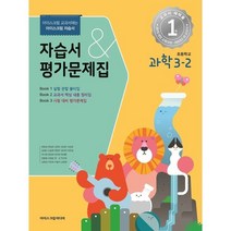 초등학교 과학 3-2 자습서&평가문제집 (2023년) : 아이스크림 교과서에는 아이스크림 자습서, 아이스크림미디어, 초등3학년