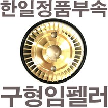 펌프샵 한일펌프 정품부속 PH-255A 구형 임펠러 임펠라 임페라 로그너트타입 A/S수리부속, PH-255A 임펠러(구형)