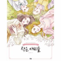작은 아씨들-2(종이인형과 함께하는 명 작컬러링북), 상세페이지 참조, 상세페이지 참조, 상세페이지 참조