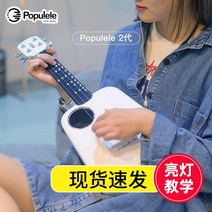 Populele2 스마트 우쿨렐레 입문자용 독학 현악기, Populele 2세대(페인트 화이트) 23인치