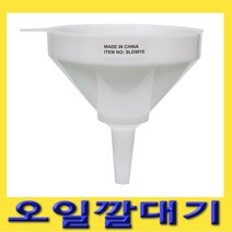 한경공구 엔진 오일 부동액 깔대기 깔때기