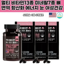 여성 멀티비타민 미네랄 갱년기 추천 건강 레이디 리얼 20종 특허캡슐 미국산 하루 한알 여자 종합 동신