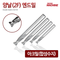 더쎈머신 양날2F아크릴 엔드밀 Single reverse blade endmill 앤드밀 초경상향칩 helix 범용 아크릴 합성수지 목공 알루미늄 절삭공구 밀링공구 공작, 32번