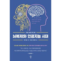 뇌복제와 인공지능 시대:, 씨아이알, 로빈 핸슨 지음최순덕 외