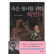 [개똥이네][중고-중] 죽은 왕녀를 위한 파반느