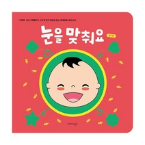 눈을 맞춰요 컬러 편 : 초점책 : 생후 3개월부터 시각 및 인지 발달을 돕는 알록달록 표정 놀이, 포링고