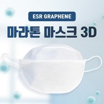 ESR 그래핀 기능성 마라톤 마스크(3D) FDA/CE 승인 / 1매 - 3 000원 / 1BOX(50매) - 125 000원, 50매(1Box)