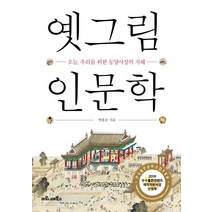 옛그림 인문학:오늘 우리를 위한 동양사상의 지혜, 마로니에북스, 박홍순
