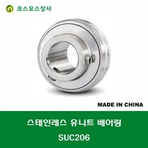SUC206 스테인레스 SUS UC206 중국산 서스 유니트 지구 베어링 STAINLESS UNIT BEARING 내경 30MM