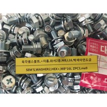 [볼트] 셈스볼트 육각 +자홈 와셔2장 M8 L16 백색아연도금 30개