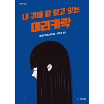 내 귀를 잘 덮고 있는 머리카락, 씨드북, 클레르 카스티용