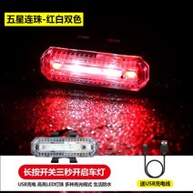 자전거라이트 자전거 후미등 충전 하이라이트 밸런스 카 나이트 라이딩 야광장식 산악차 액세서리 대전, 09 USB충전【오성연주】-红백광