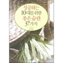 성공하는 10대를 위한 좋은 습관 37가지, 쑤샨 저/윤인정 옮김, 기원전