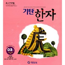 [기탄출판] 기탄 한자 D단계 2집 - 유아 7세~초등 2학년, 단품, 단품