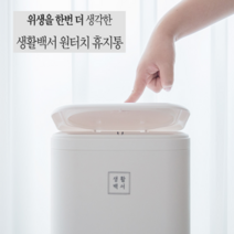 생활백서 원터치 휴지통 위생적이고 깔끔한 이중 덮개 냄새차단 친환경 리필봉투, 생활백서 원터치 휴지통+리필봉투2ea