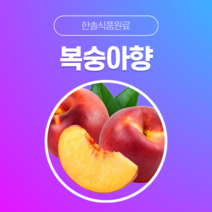 [한솔식품원료] 복숭아향 (Peach Flavor) (액상 Type) [30g/50g/100g/1kg/5kg/10kg], 50g