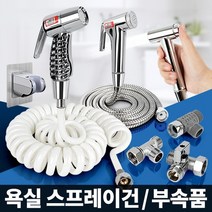 욕실 스프레이건 베란다 청소건 핸드비데 샤워 호스 T밸브 부속, 걸이형 스프레어건거치대