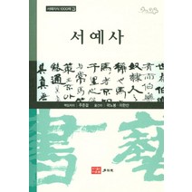 서예사, 다운샘, 주준걸 저/곽노봉 역