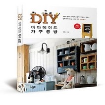 [개똥이네][중고-상] DIY 마마메이드 가구공방