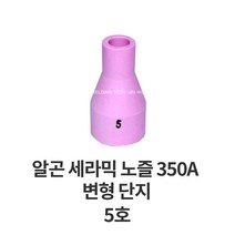 알곤토치헤드 알곤 세라믹 노즐 350A 변형, 5호, 1개
