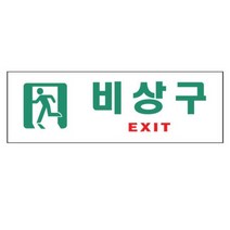 피난구 비상구표시 유도표지 비상탈출구 비상구표지판