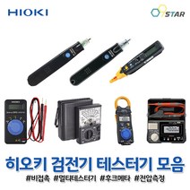 히오키 비접촉 검전기 멀티테스터기 전압측정 절연저항계 후크메타 멀티미터 LED 전류 AC클램프미터, (5) 아날로그 테스터 3030-10, 1개
