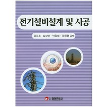 전기설비설계 및 시공, 태영문화사, 안진호,심상만,박양범,조명현 공저