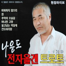 나운도-전자올갠트로트1+2집(2CD)/현장라이브//리메이크/트로트/트롯/가요/음반/사은품CD증정