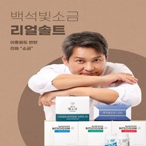 [리얼솔트] 용융소금 백석빛소금 명품소금 눈꽃소금 빛소금, SET 02. 24시간100포+조리용(500g)