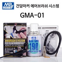군제 건담마커 에어브러쉬 시스템 GMA-01 세트