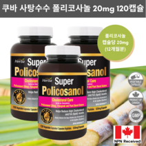 폴리코사놀 20mg 120식물성캡슐 슈퍼 Policosanol 허바 캐나다, 120정, 3병