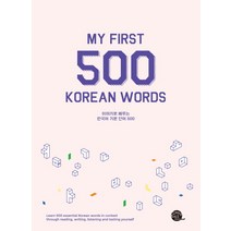 이야기로 배우는 한국어 기본 단어 500:My First 500 Korean Words, 롱테일북스