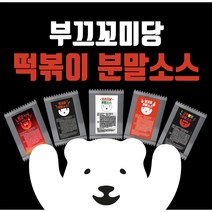 [부끄꼬미당] 떡볶이 양념 소스 분말(5가지맛 전용상품), 달꼬미 떡볶이소스(안매운맛)