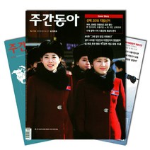 [북진몰] 주간잡지 주간동아 1년 정기구독, 동아일보사