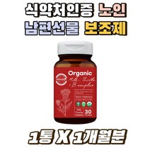 식약처인증 밀크시슬 부모님 남편 장인어른 친구 선물 USDA 유기농 인증 채식주의자 비건 간에 좋은 영양제 밀크씨슬 실리마린 엉겅퀴 치커리 마늘 판토텐산 엽산 비오틴 나이아신 죽순