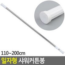 일자형 샤워커튼봉 원형 110~200CM, 상세페이지 참조