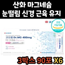 여자 여성 스테아린산 마그네슘 영양제 식약처 인증 건강 기능 식품 근육 유지 통증 경련 눈떨림 마그내슘 아스파탐 구연산 남성 남자 부모님 아버지 어머니 엄마 아빠 어른 선물 추천