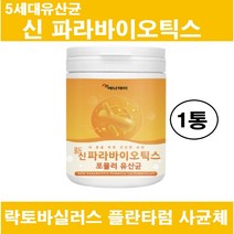 5세대 파라바이오틱스 사균체 유산균 가루 분말 사균 포스트바이오틱스 락토바실러스 플란타럼 프리 프로 바이오틱스 김치유산균 차세대 열처리 발효 유사균 대용량 식약처 시험성적 인증, 신파라바이오틱스 x 1통